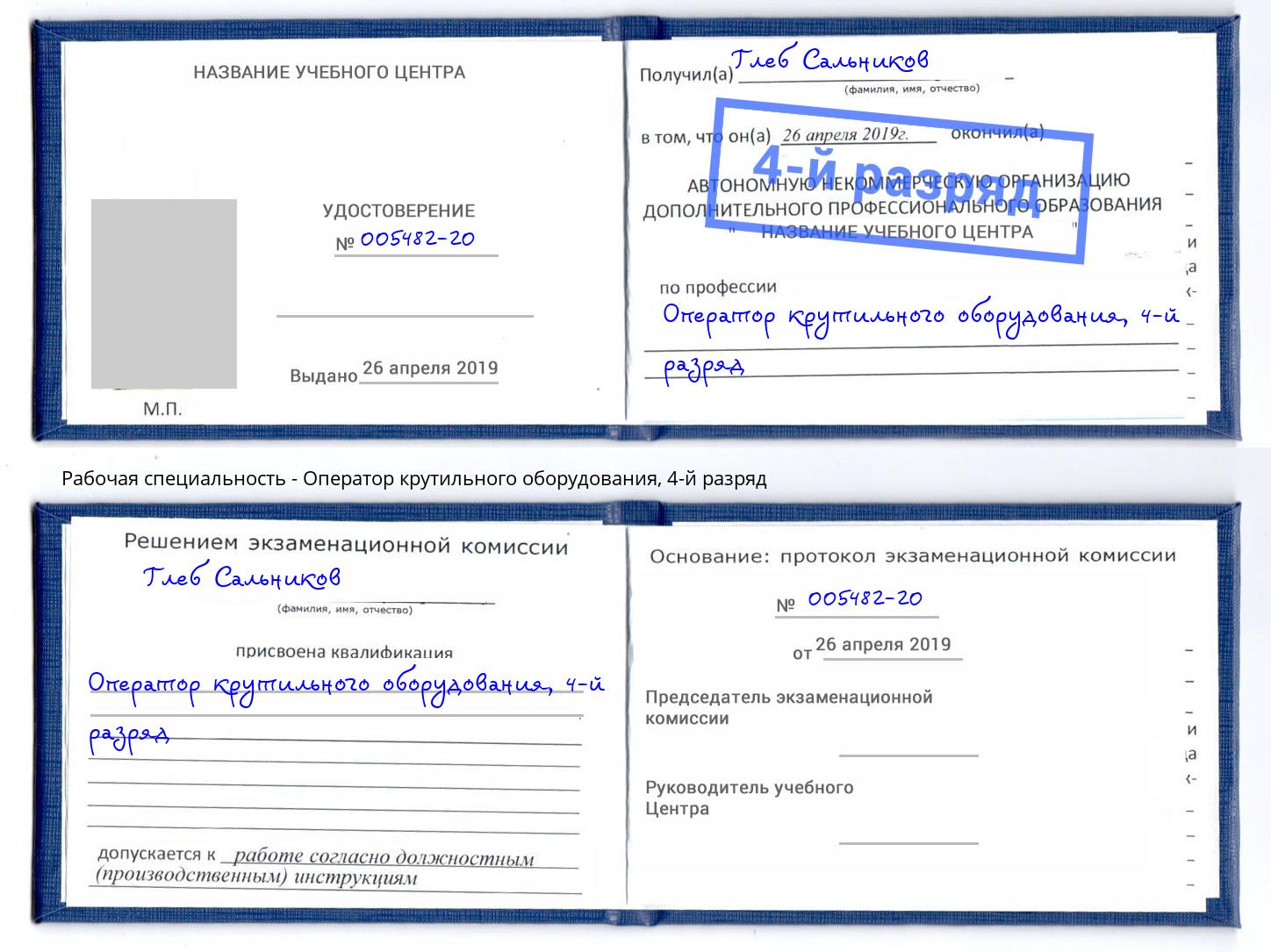 корочка 4-й разряд Оператор крутильного оборудования Кингисепп