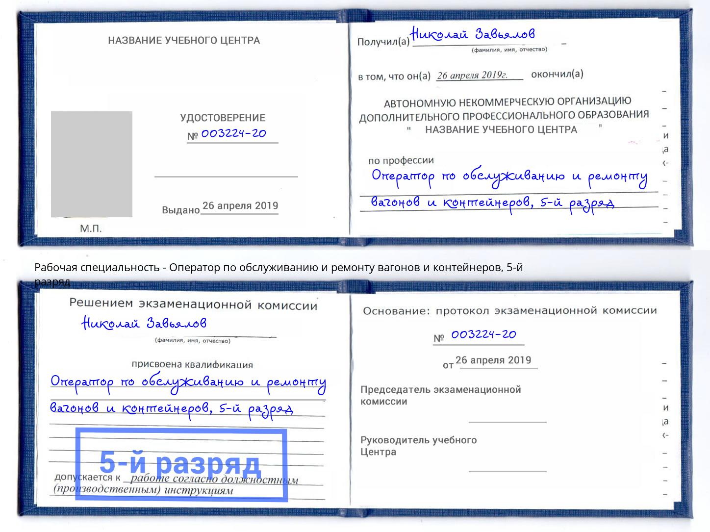 корочка 5-й разряд Оператор по обслуживанию и ремонту вагонов и контейнеров Кингисепп