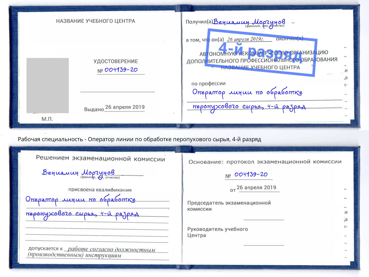 корочка 4-й разряд Оператор линии по обработке перопухового сырья Кингисепп