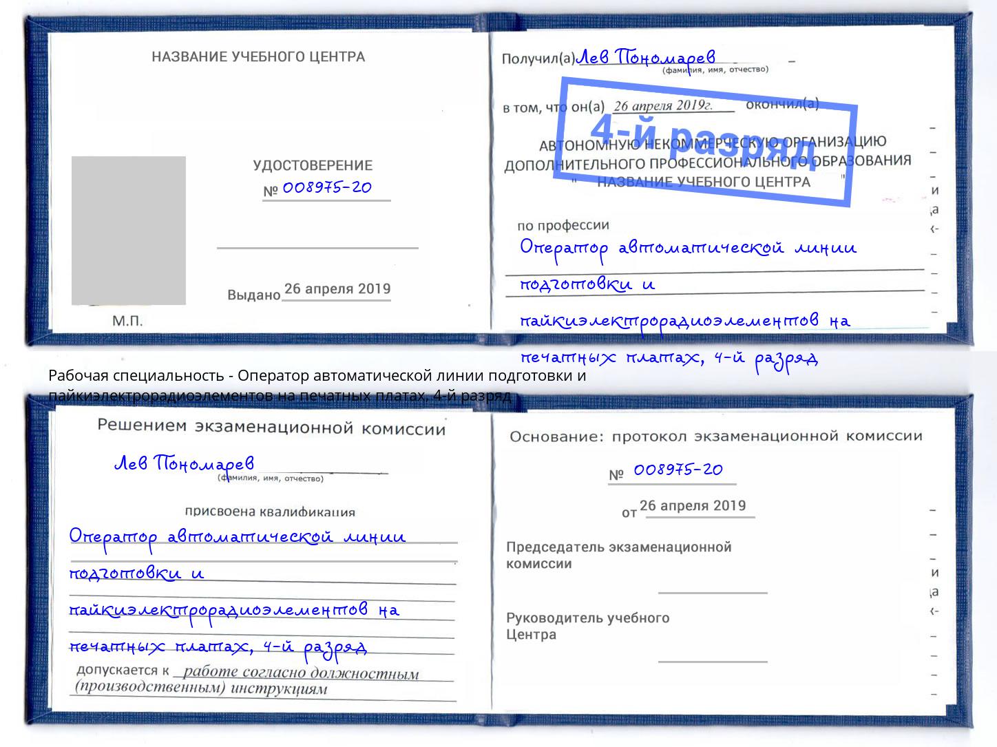 корочка 4-й разряд Оператор автоматической линии подготовки и пайкиэлектрорадиоэлементов на печатных платах Кингисепп