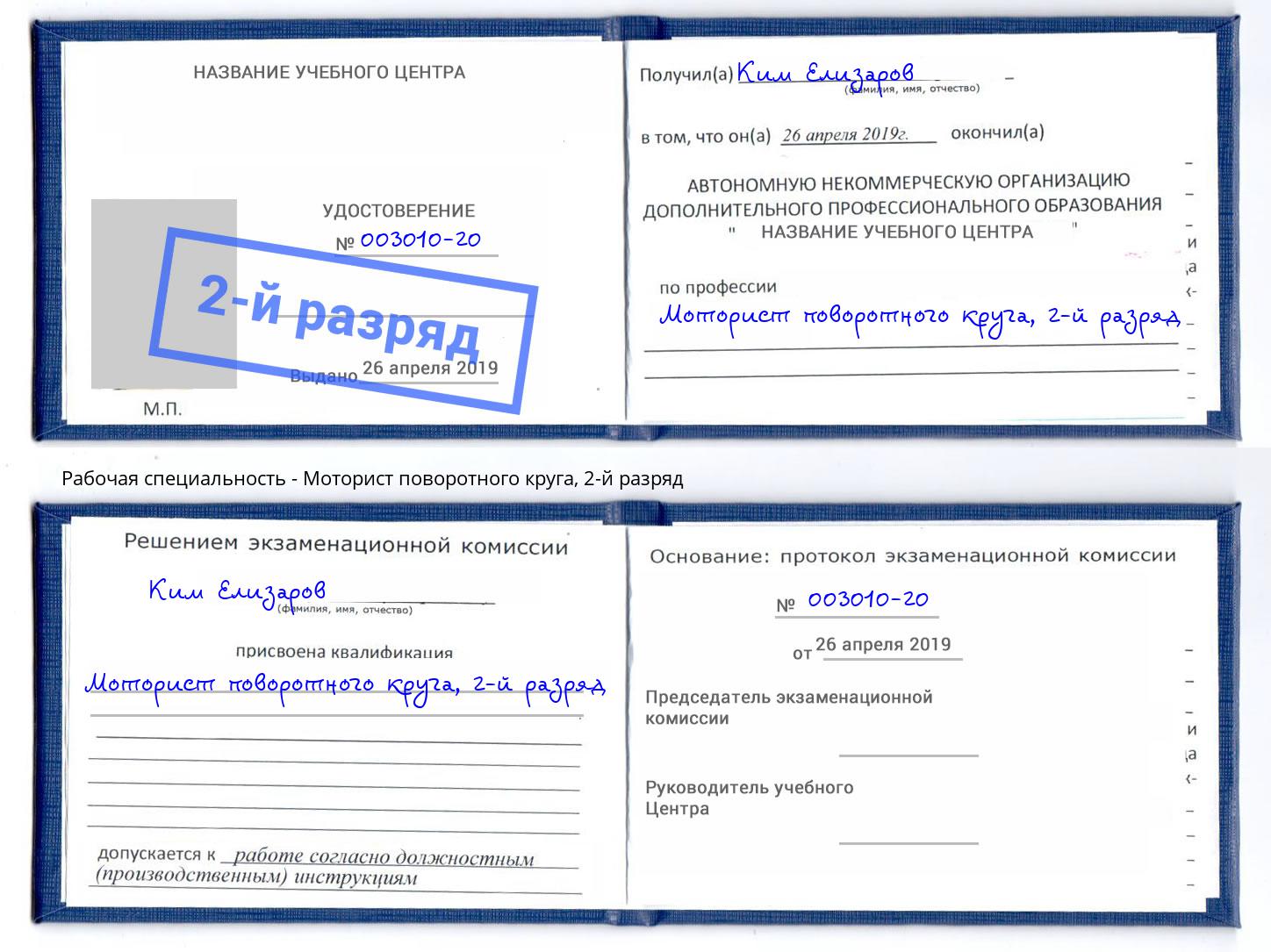 корочка 2-й разряд Моторист поворотного круга Кингисепп