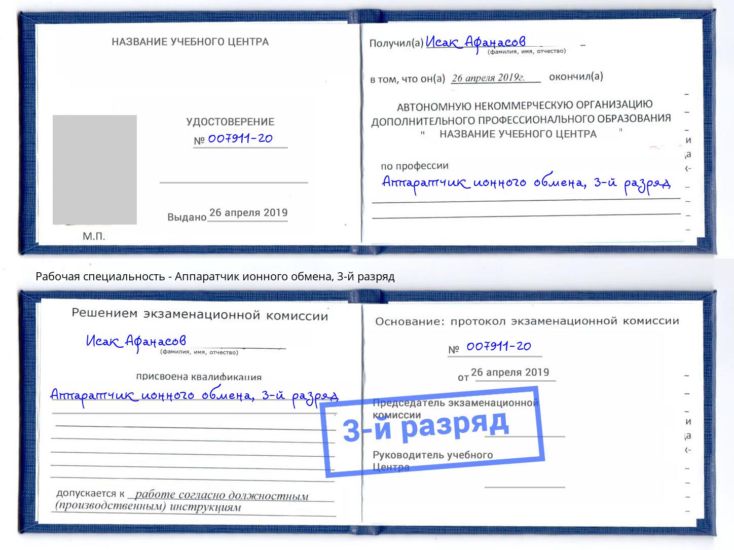 корочка 3-й разряд Аппаратчик ионного обмена Кингисепп