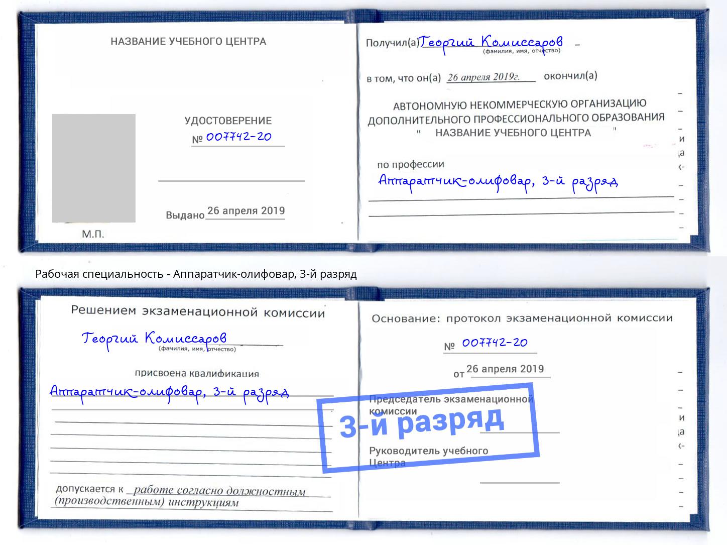 корочка 3-й разряд Аппаратчик-олифовар Кингисепп