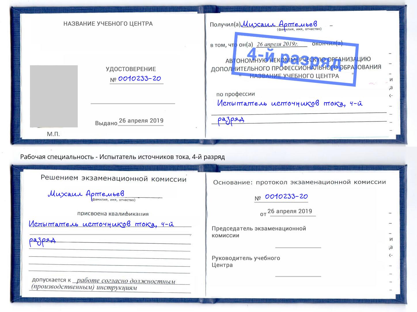 корочка 4-й разряд Испытатель источников тока Кингисепп