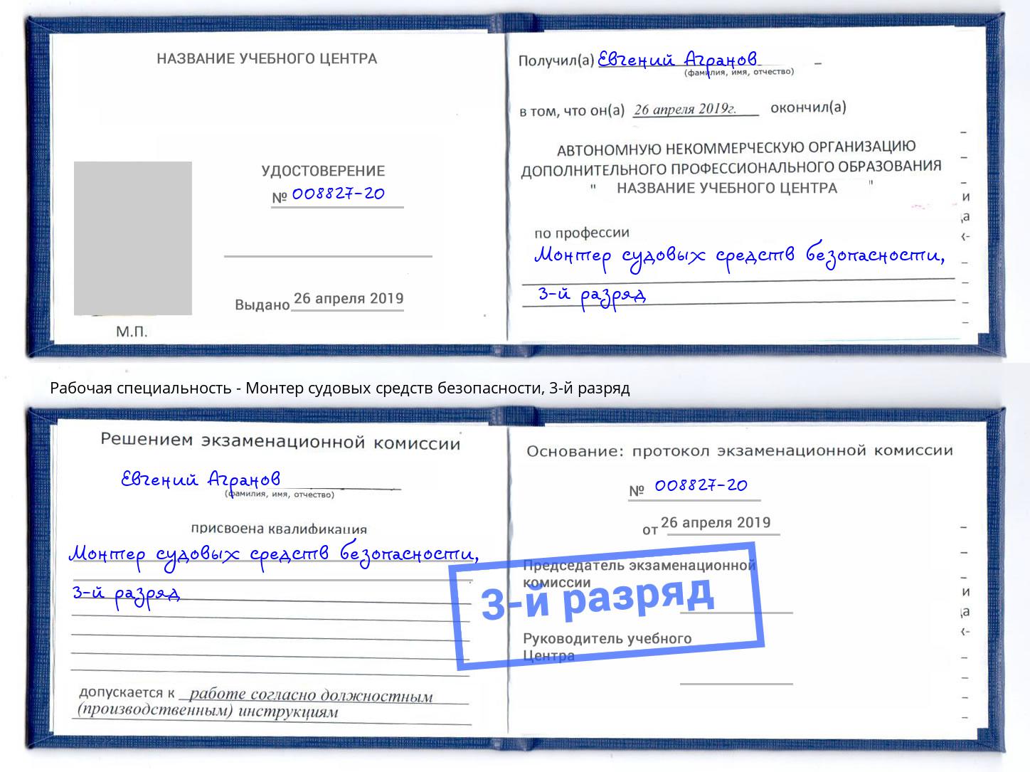 корочка 3-й разряд Монтер судовых средств безопасности Кингисепп