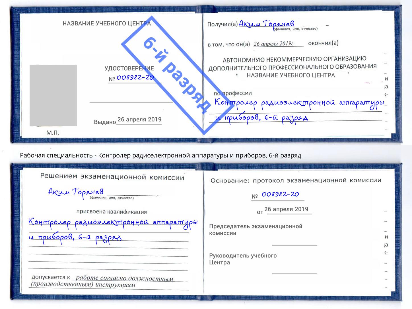 корочка 6-й разряд Контролер радиоэлектронной аппаратуры и приборов Кингисепп