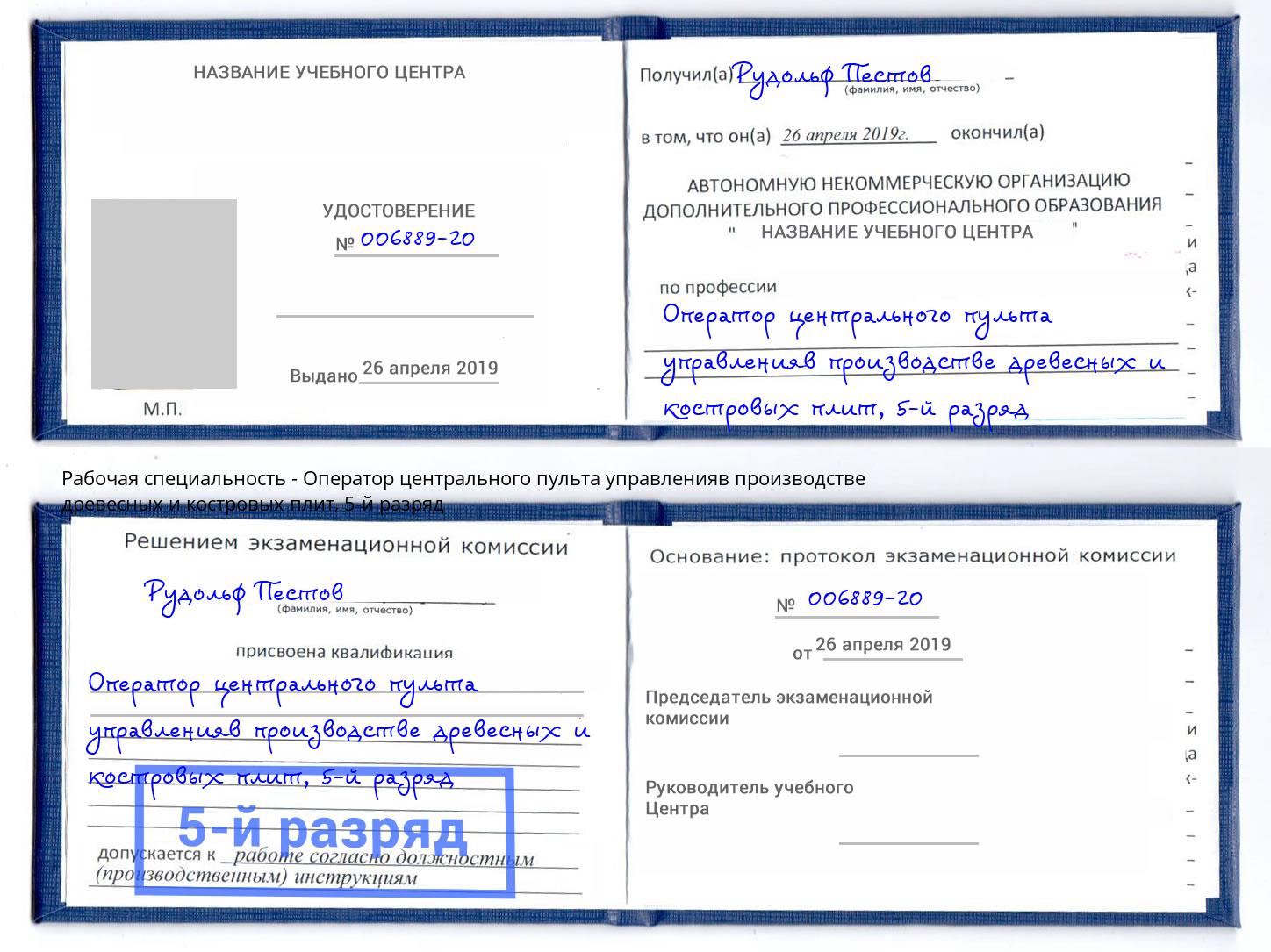 корочка 5-й разряд Оператор центрального пульта управленияв производстве древесных и костровых плит Кингисепп