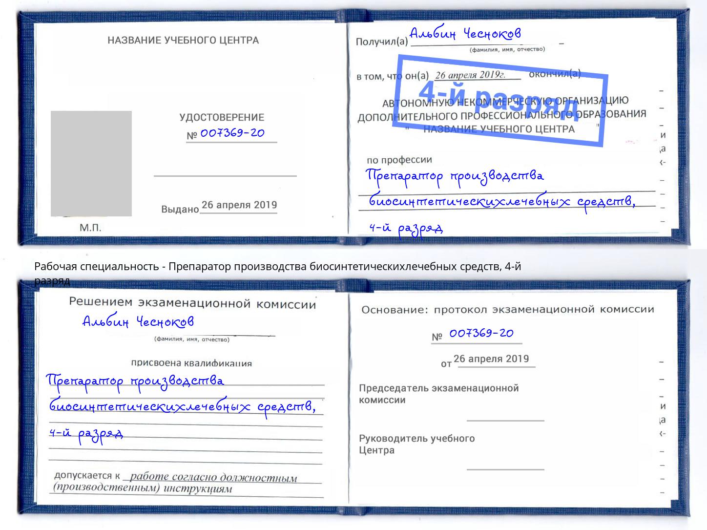 корочка 4-й разряд Препаратор производства биосинтетическихлечебных средств Кингисепп