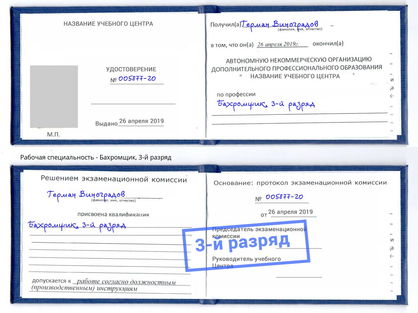 корочка 3-й разряд Бахромщик Кингисепп