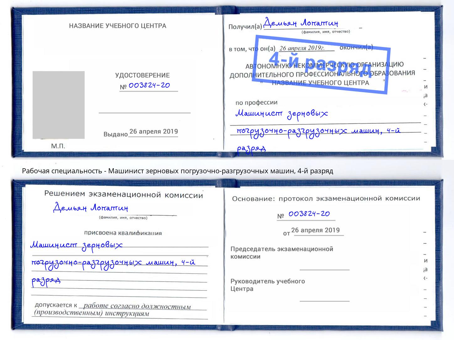 корочка 4-й разряд Машинист зерновых погрузочно-разгрузочных машин Кингисепп