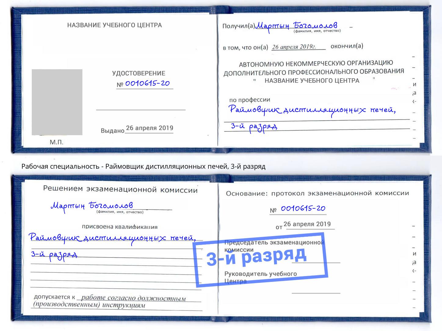 корочка 3-й разряд Раймовщик дистилляционных печей Кингисепп