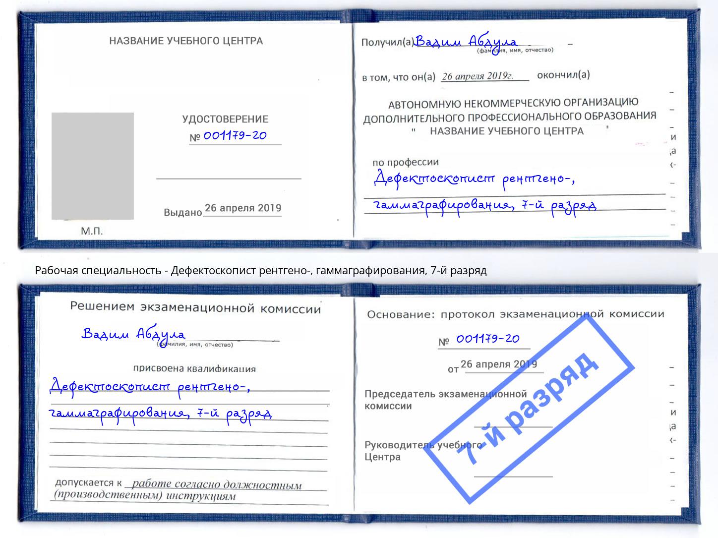корочка 7-й разряд Дефектоскопист рентгено-, гаммаграфирования Кингисепп
