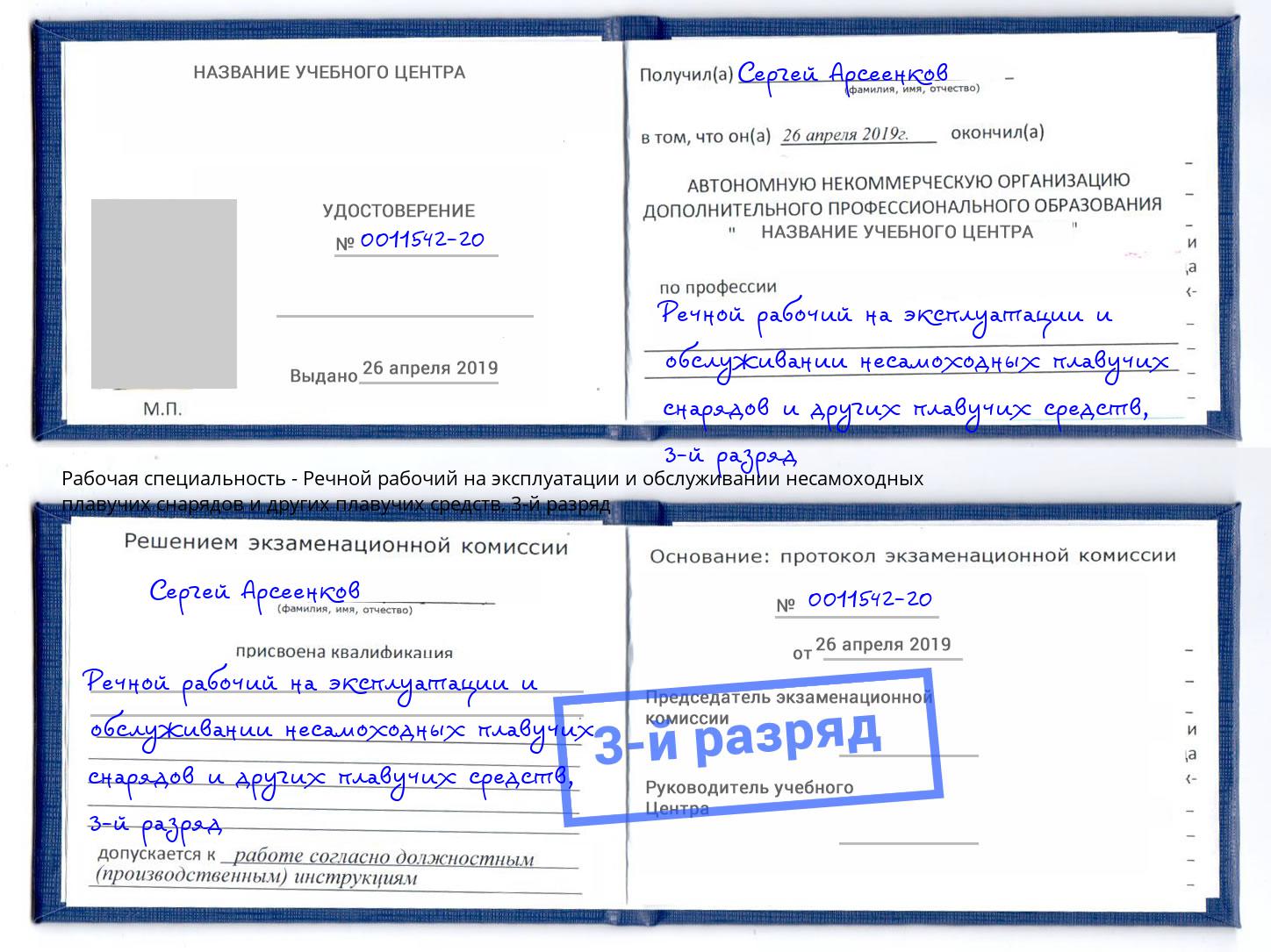 корочка 3-й разряд Речной рабочий на эксплуатации и обслуживании несамоходных плавучих снарядов и других плавучих средств Кингисепп