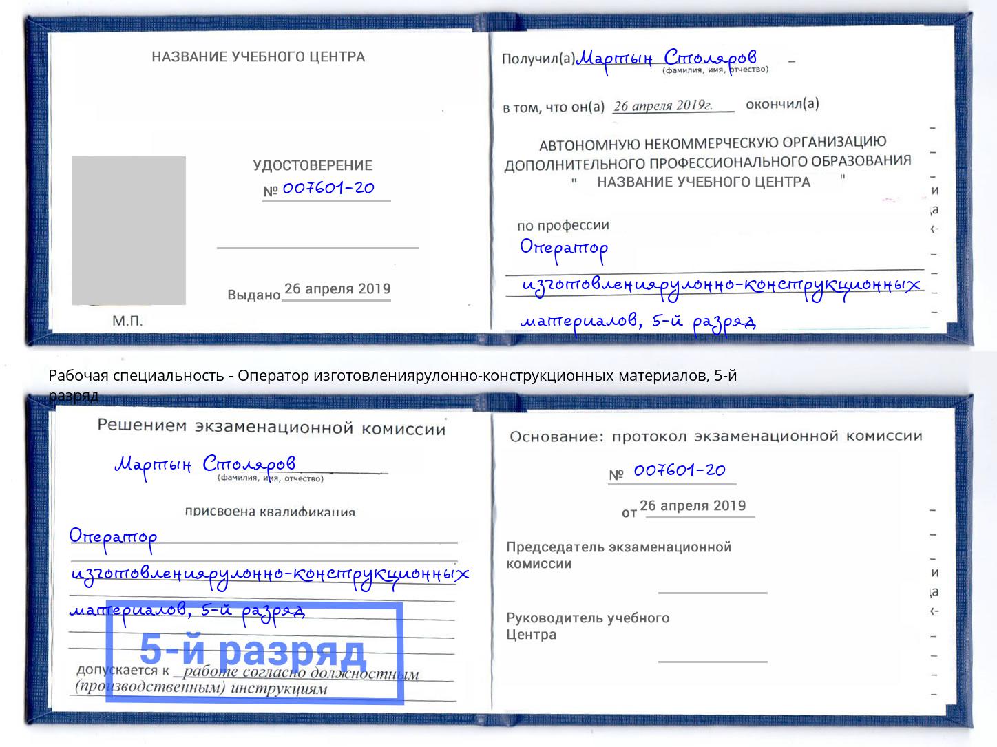 корочка 5-й разряд Оператор изготовлениярулонно-конструкционных материалов Кингисепп