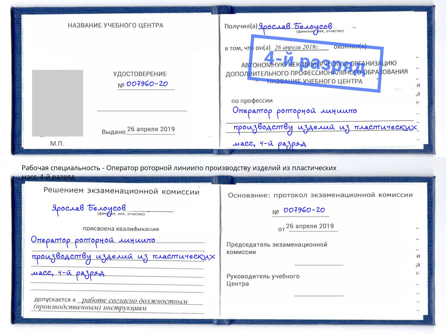 корочка 4-й разряд Оператор роторной линиипо производству изделий из пластических масс Кингисепп