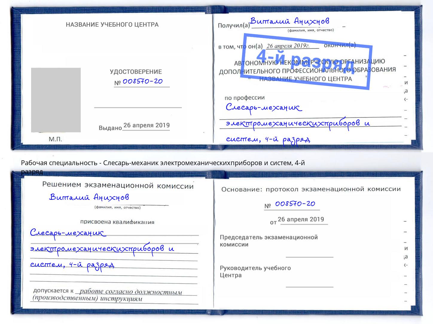 корочка 4-й разряд Слесарь-механик электромеханическихприборов и систем Кингисепп