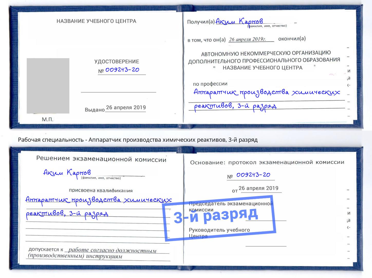 корочка 3-й разряд Аппаратчик производства химических реактивов Кингисепп