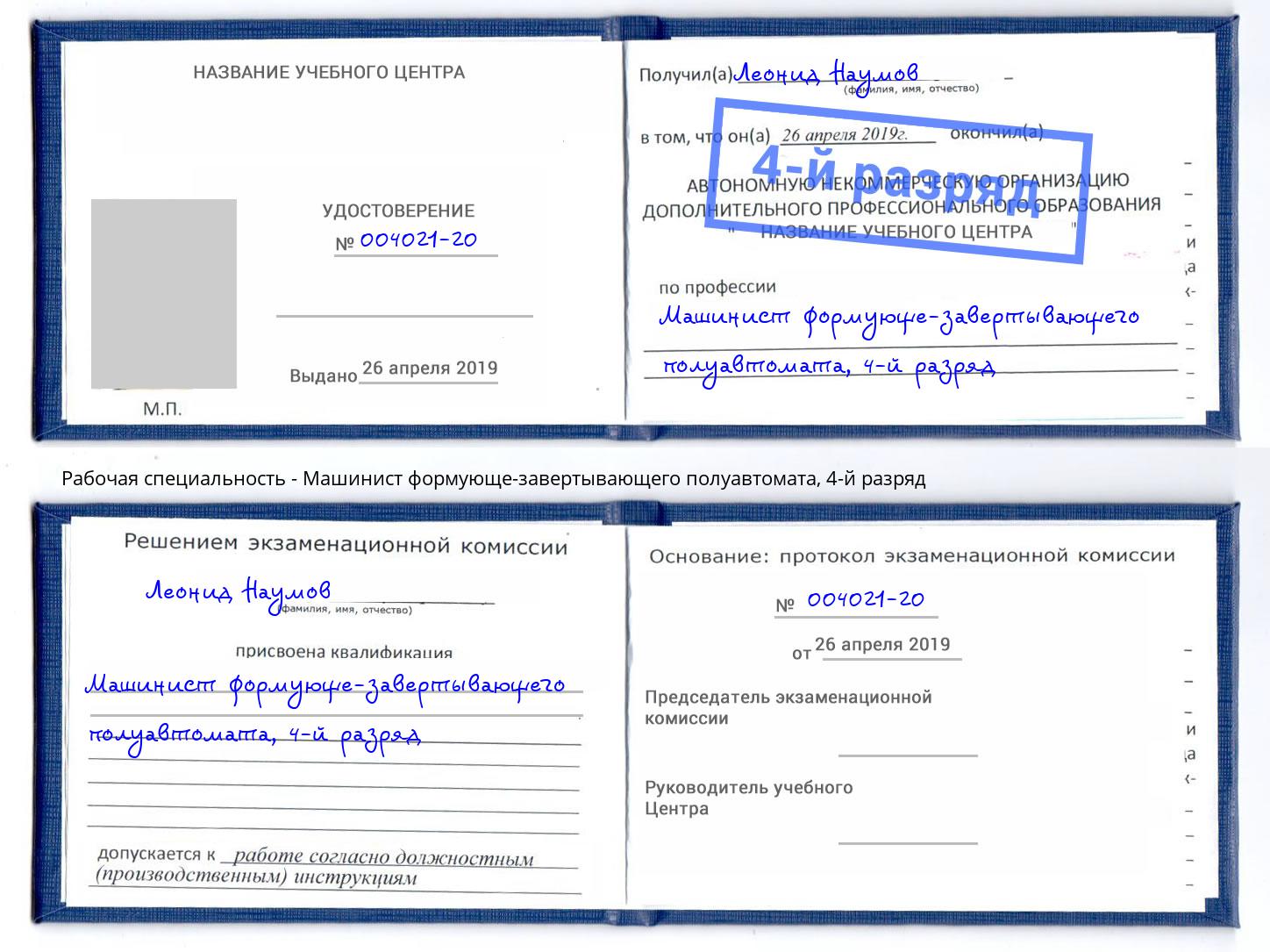 корочка 4-й разряд Машинист формующе-завертывающего полуавтомата Кингисепп