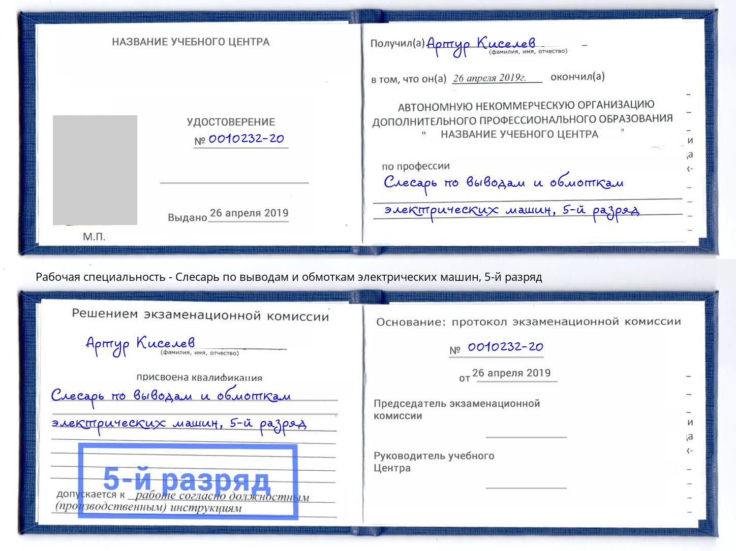 корочка 5-й разряд Слесарь по выводам и обмоткам электрических машин Кингисепп