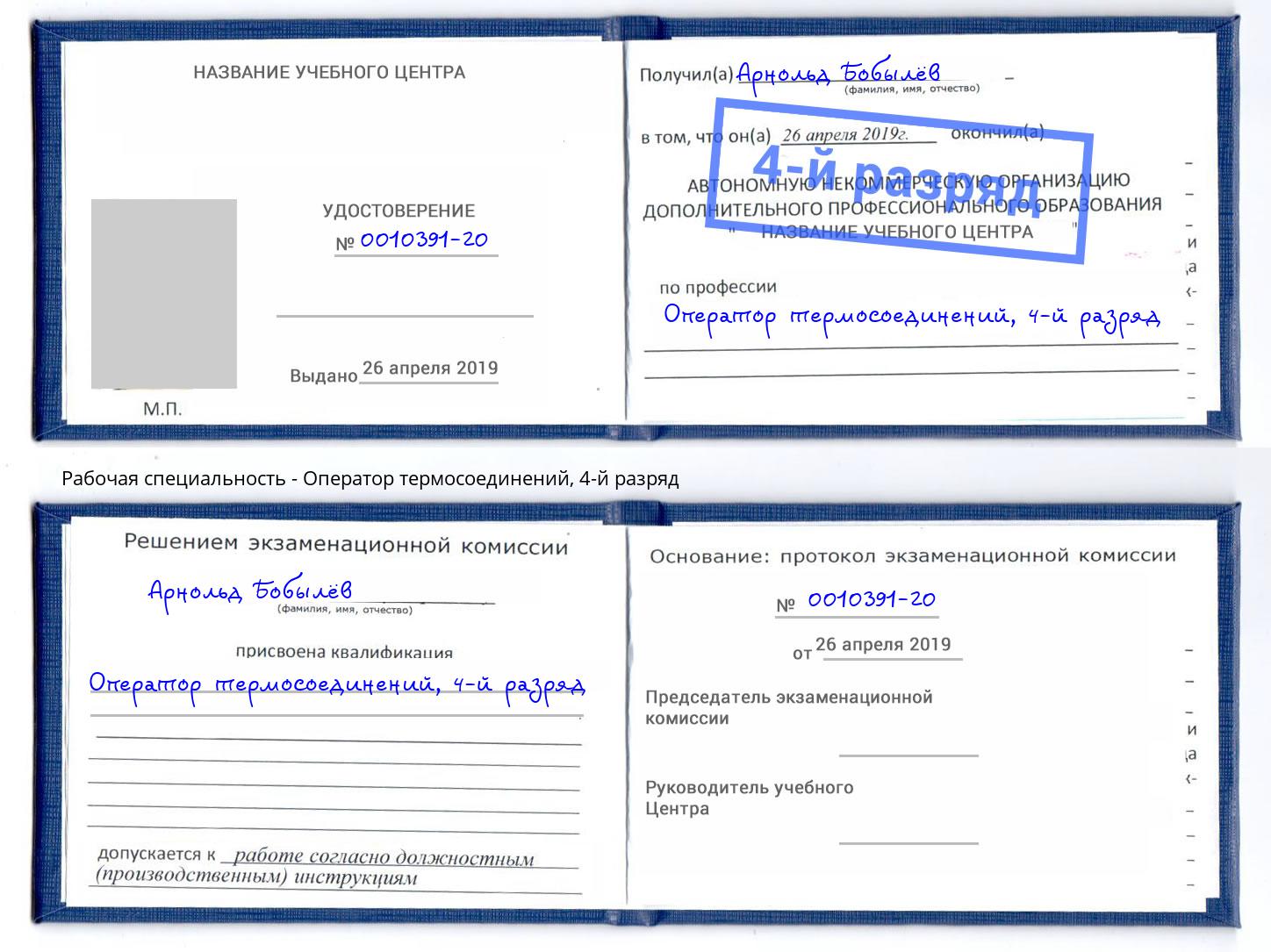 корочка 4-й разряд Оператор термосоединений Кингисепп