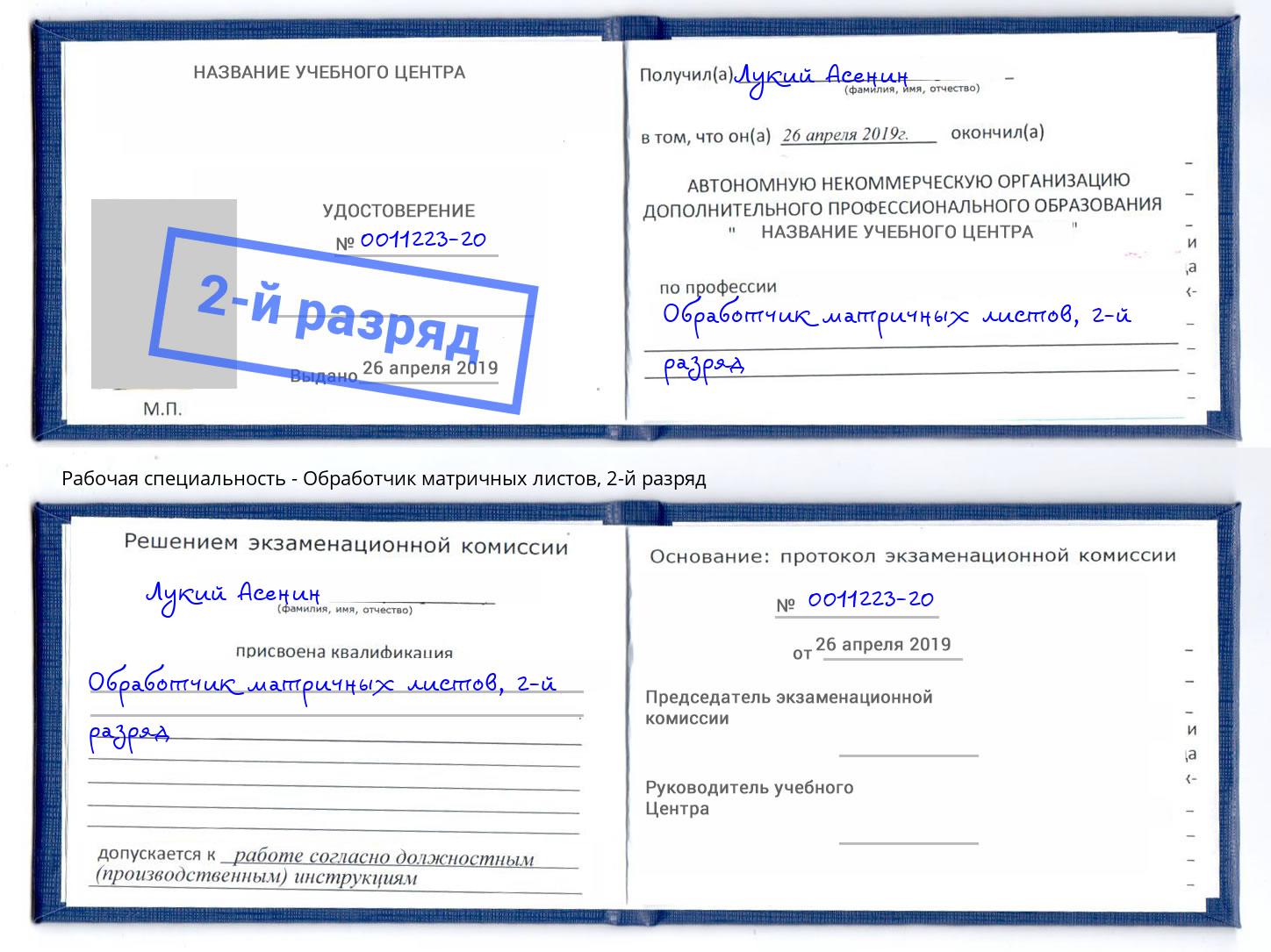корочка 2-й разряд Обработчик матричных листов Кингисепп
