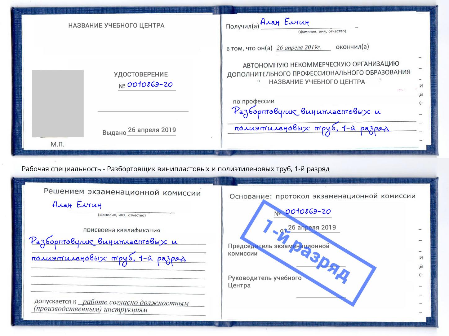 корочка 1-й разряд Разбортовщик винипластовых и полиэтиленовых труб Кингисепп