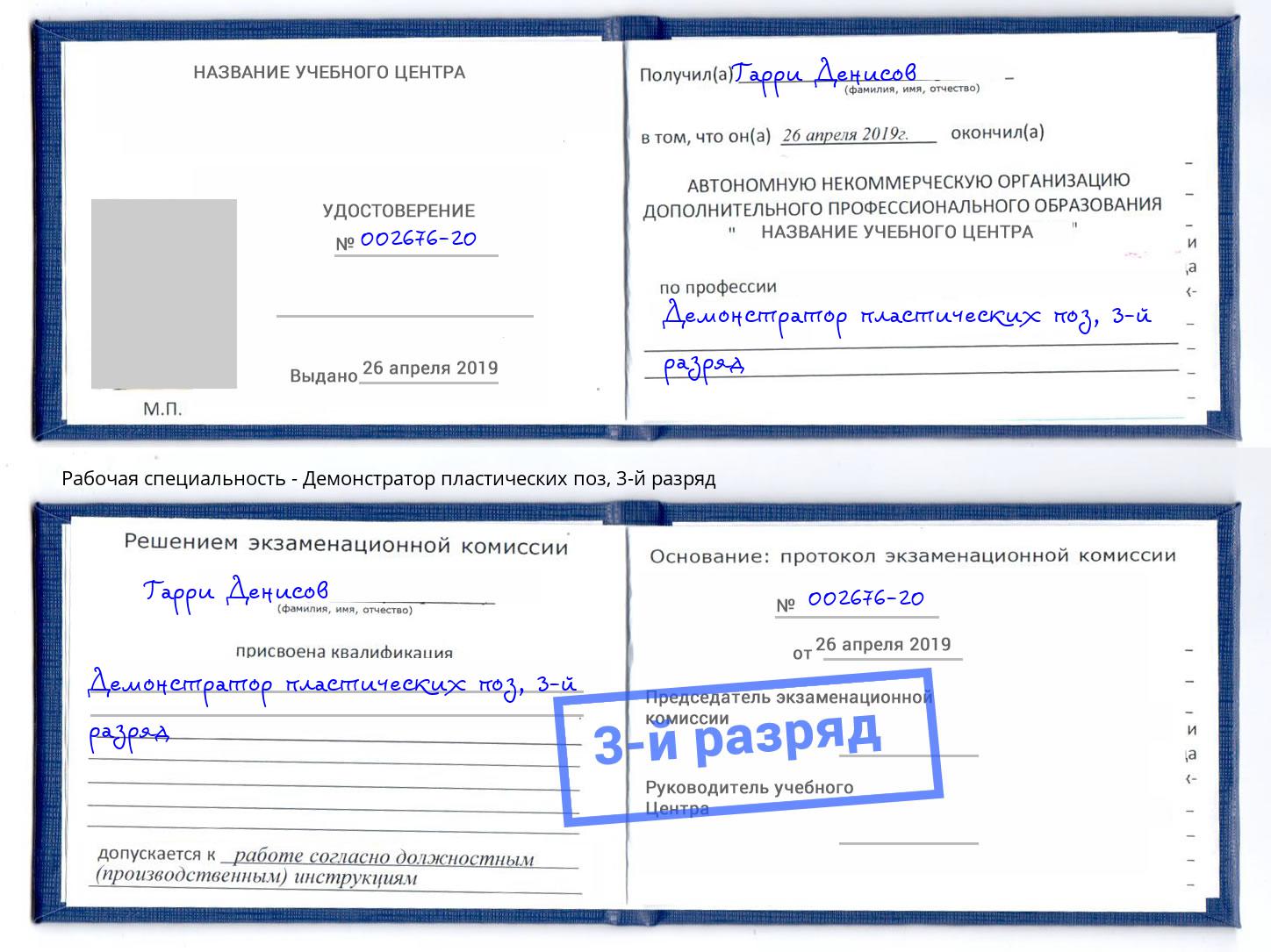 корочка 3-й разряд Демонстратор пластических поз Кингисепп