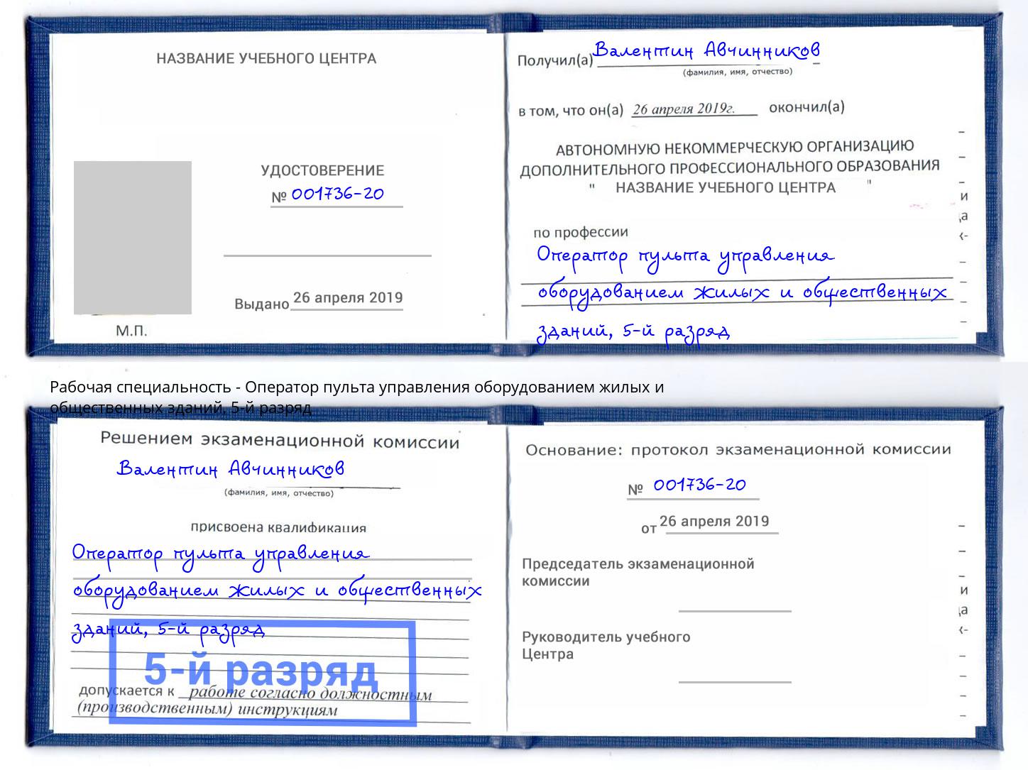 корочка 5-й разряд Оператор пульта управления оборудованием жилых и общественных зданий Кингисепп