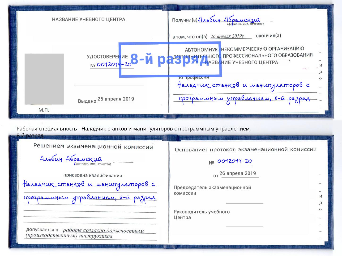 корочка 8-й разряд Наладчик станков и манипуляторов с программным управлением Кингисепп