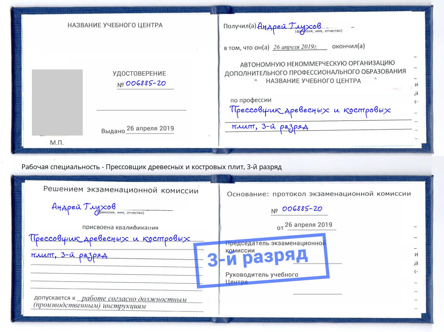 корочка 3-й разряд Прессовщик древесных и костровых плит Кингисепп
