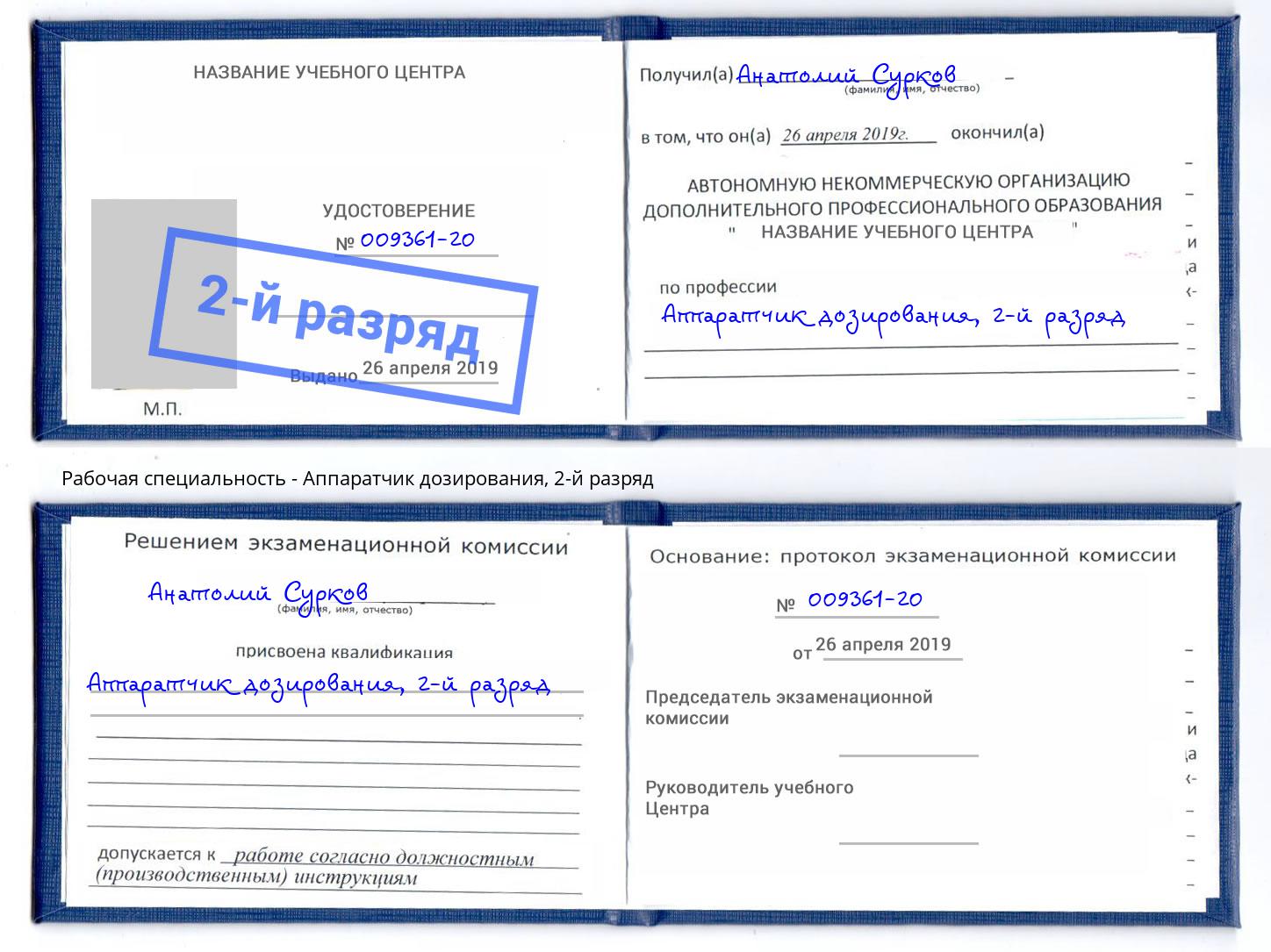 корочка 2-й разряд Аппаратчик дозирования Кингисепп