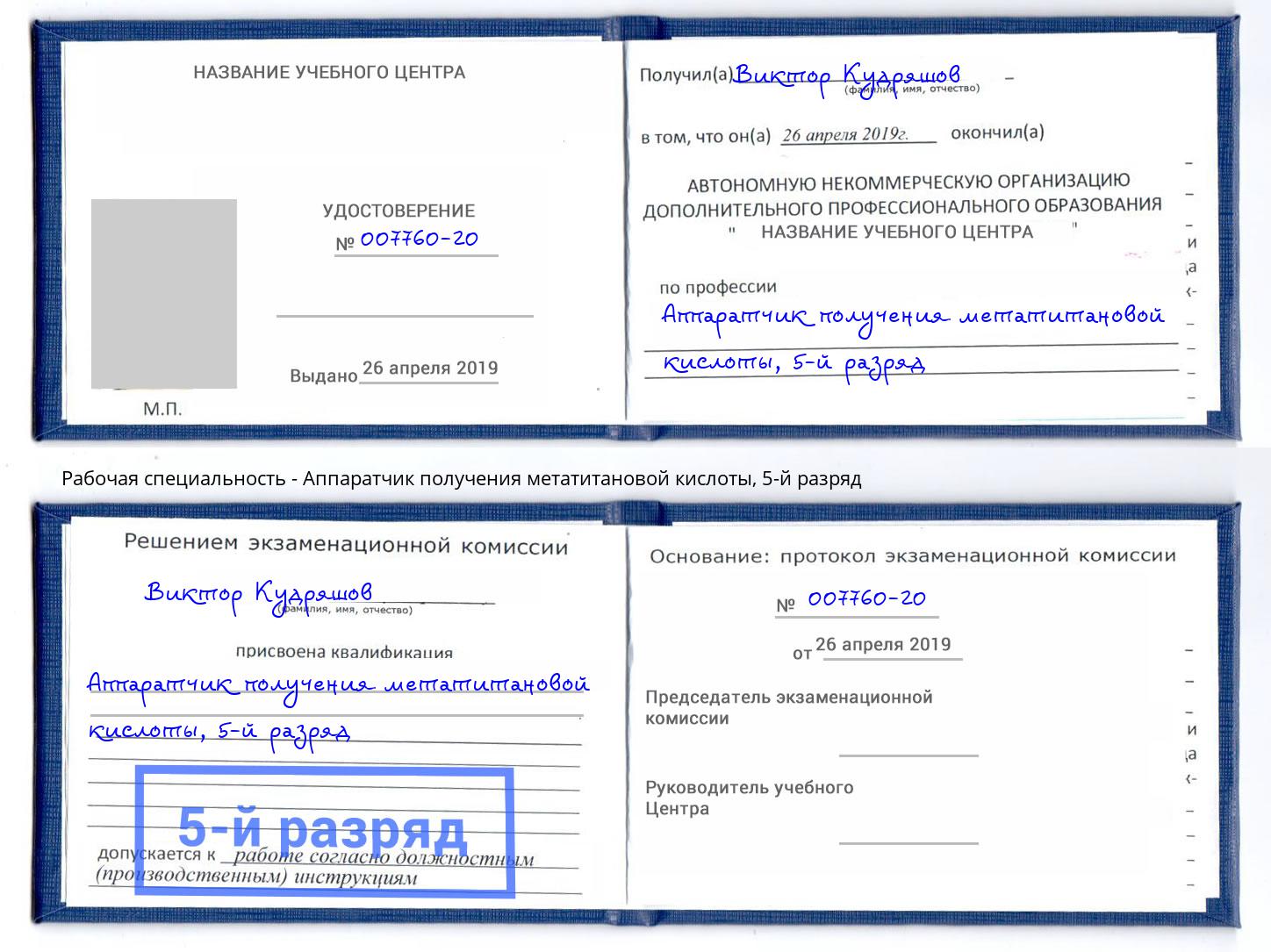 корочка 5-й разряд Аппаратчик получения метатитановой кислоты Кингисепп