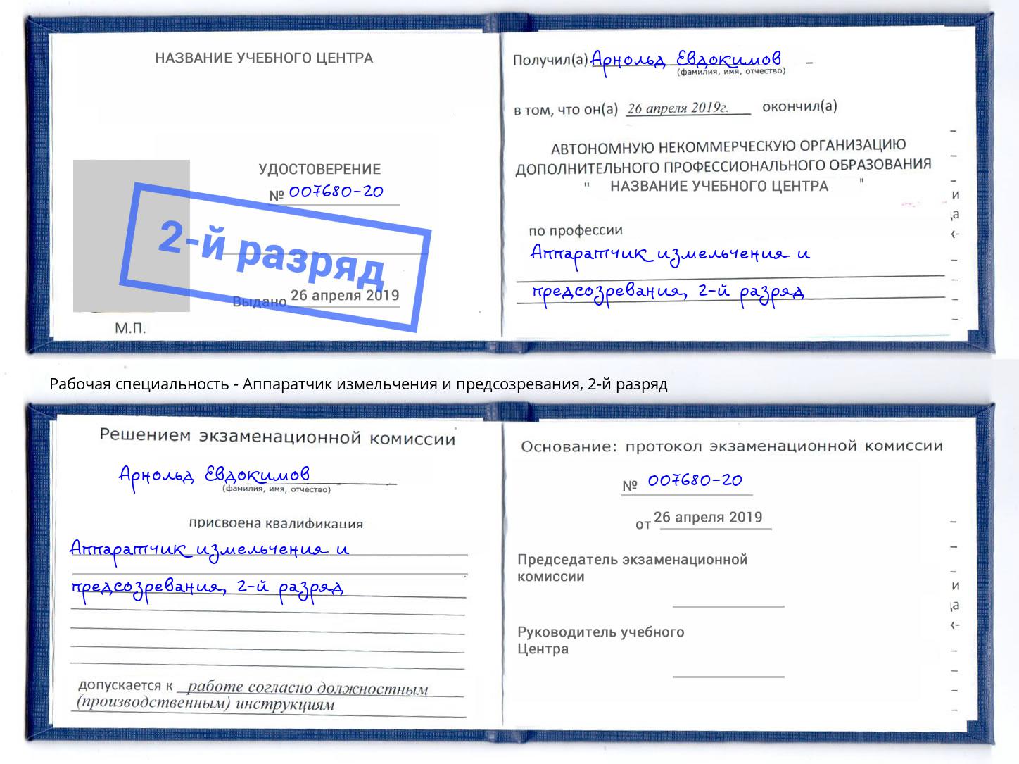 корочка 2-й разряд Аппаратчик измельчения и предсозревания Кингисепп