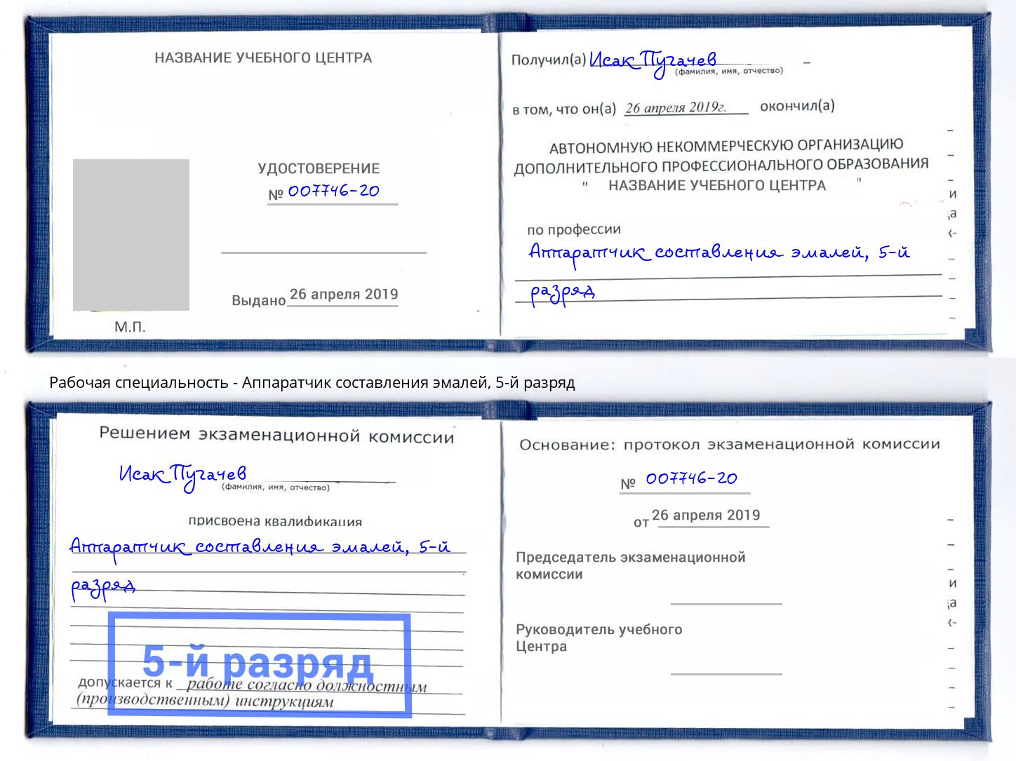 корочка 5-й разряд Аппаратчик составления эмалей Кингисепп