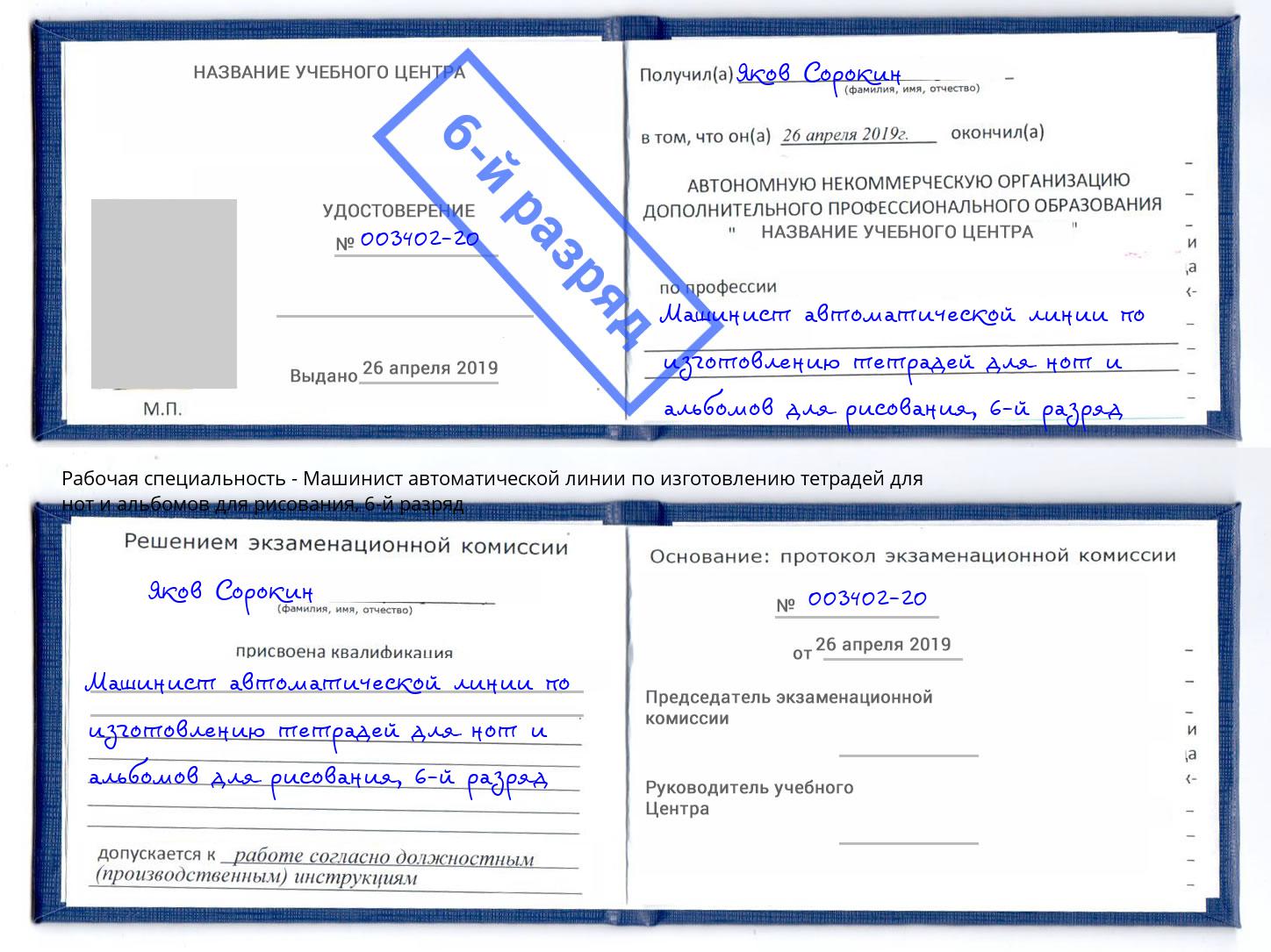 корочка 6-й разряд Машинист автоматической линии по изготовлению тетрадей для нот и альбомов для рисования Кингисепп