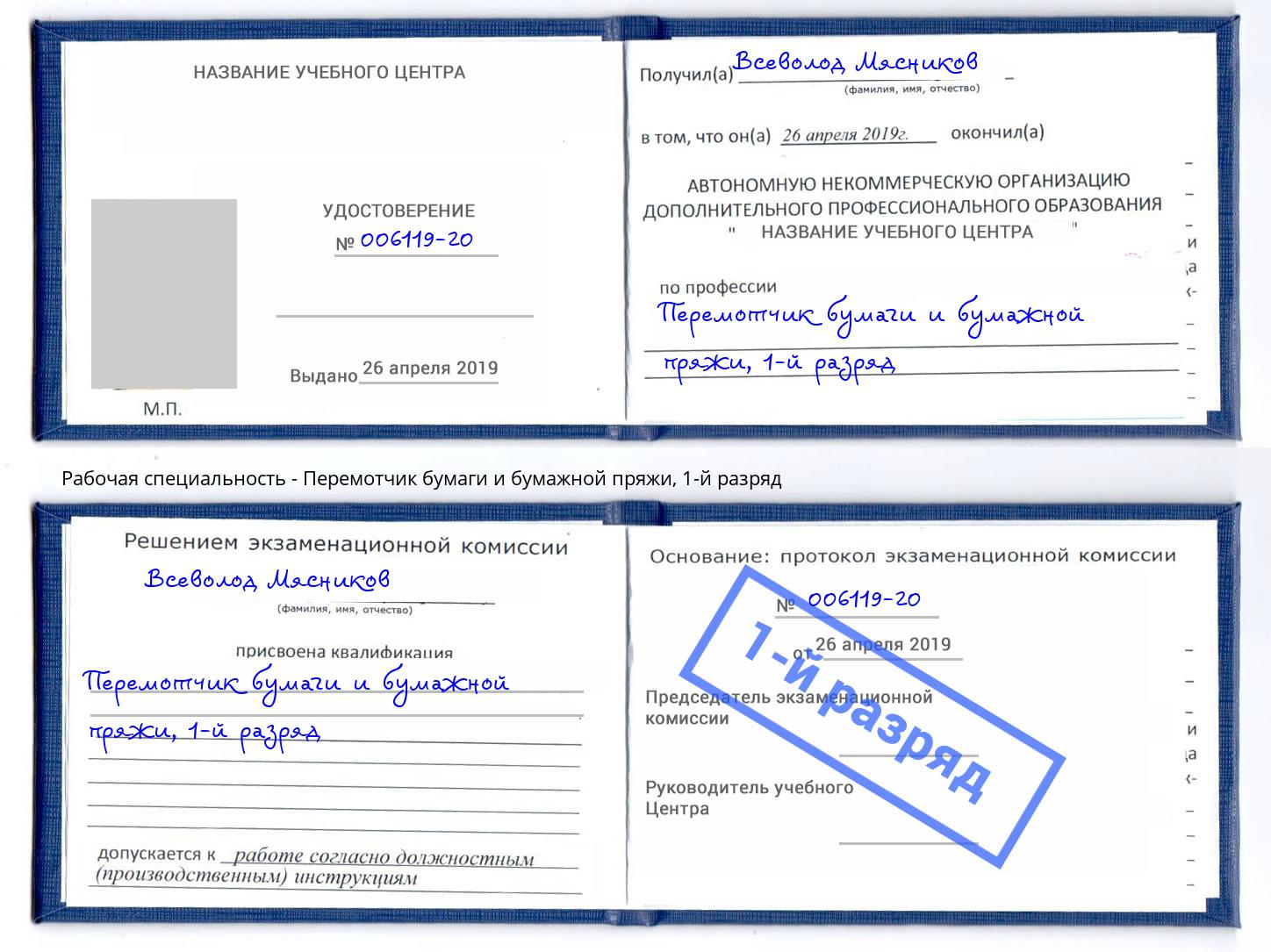 корочка 1-й разряд Перемотчик бумаги и бумажной пряжи Кингисепп