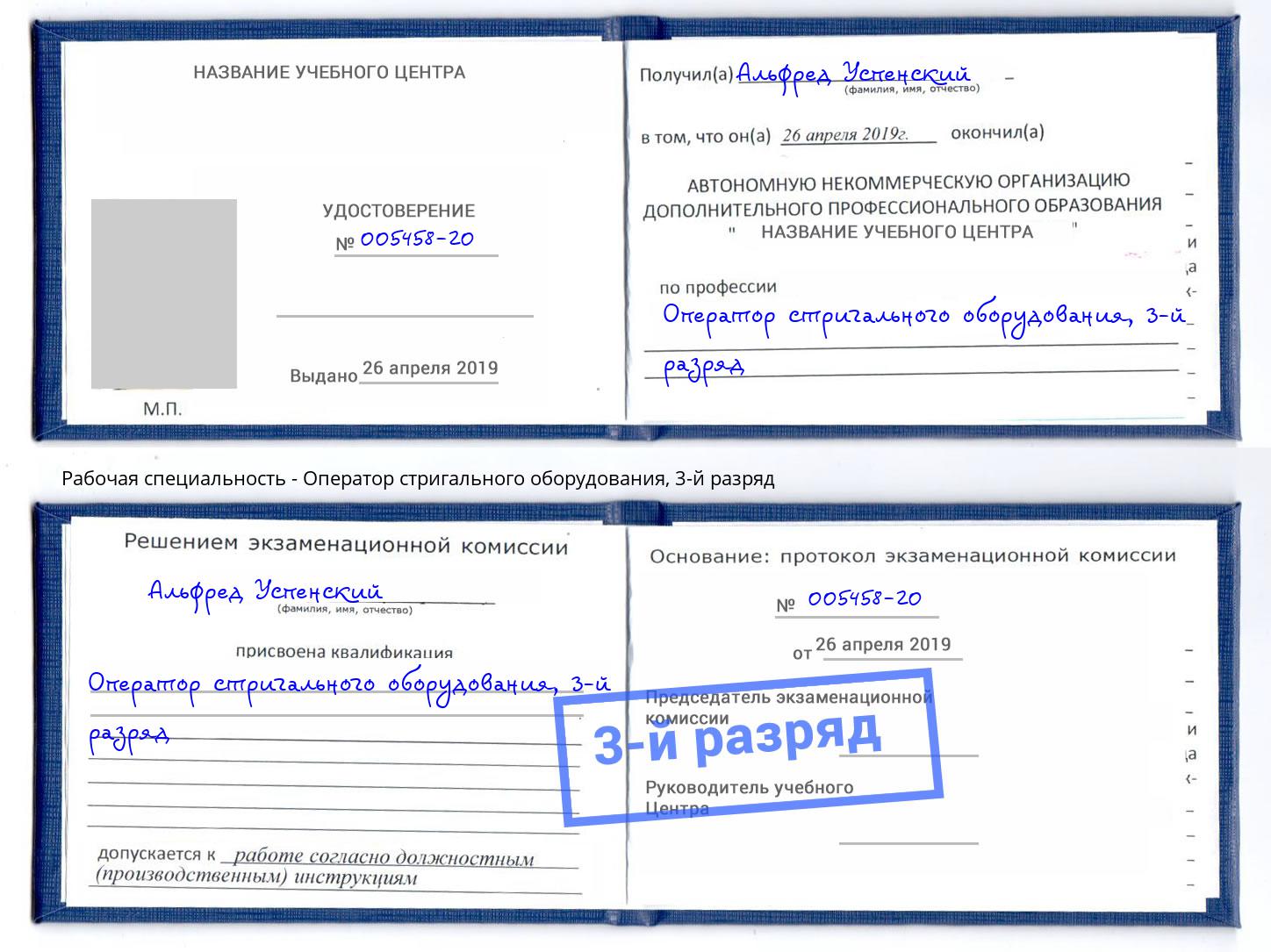 корочка 3-й разряд Оператор стригального оборудования Кингисепп
