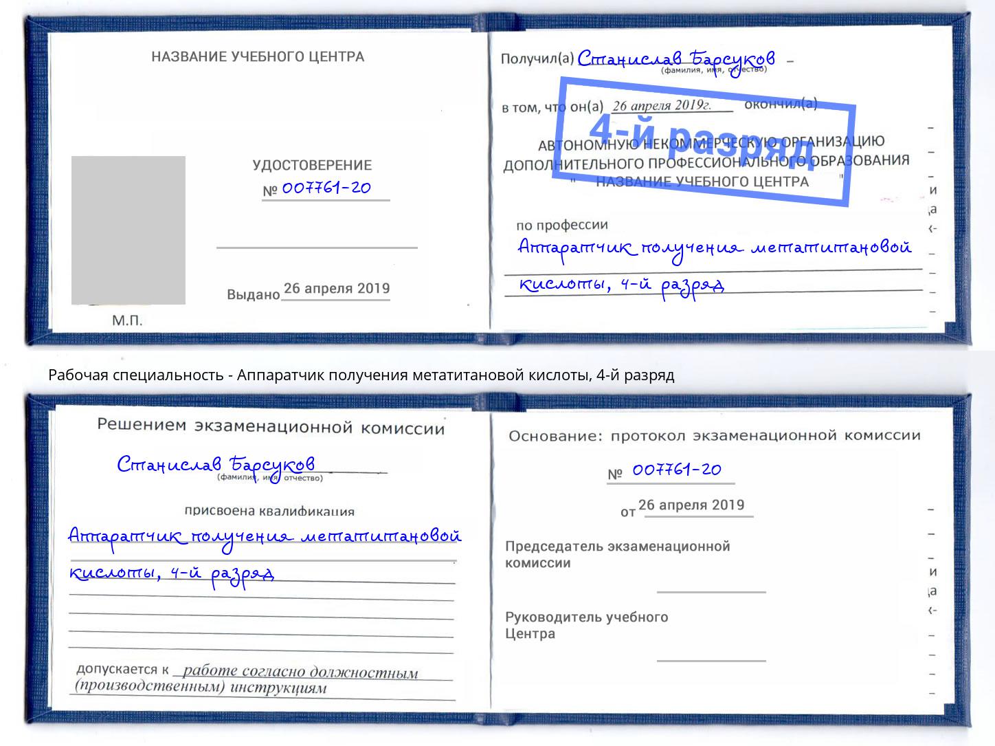 корочка 4-й разряд Аппаратчик получения метатитановой кислоты Кингисепп