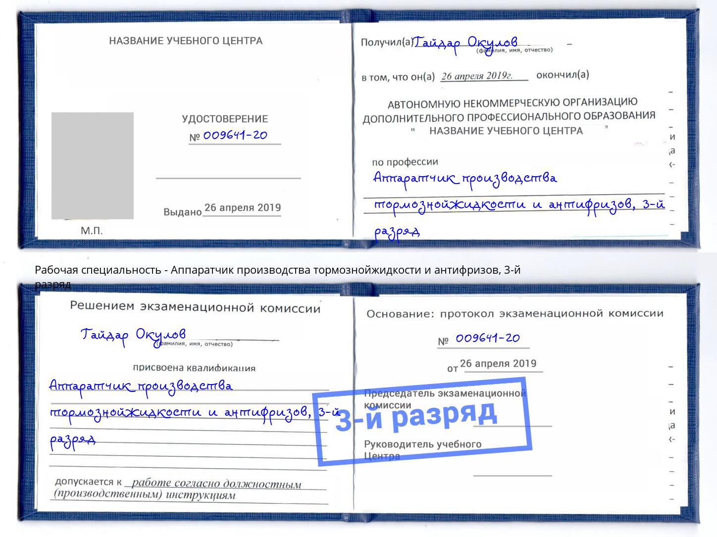 корочка 3-й разряд Аппаратчик производства тормознойжидкости и антифризов Кингисепп