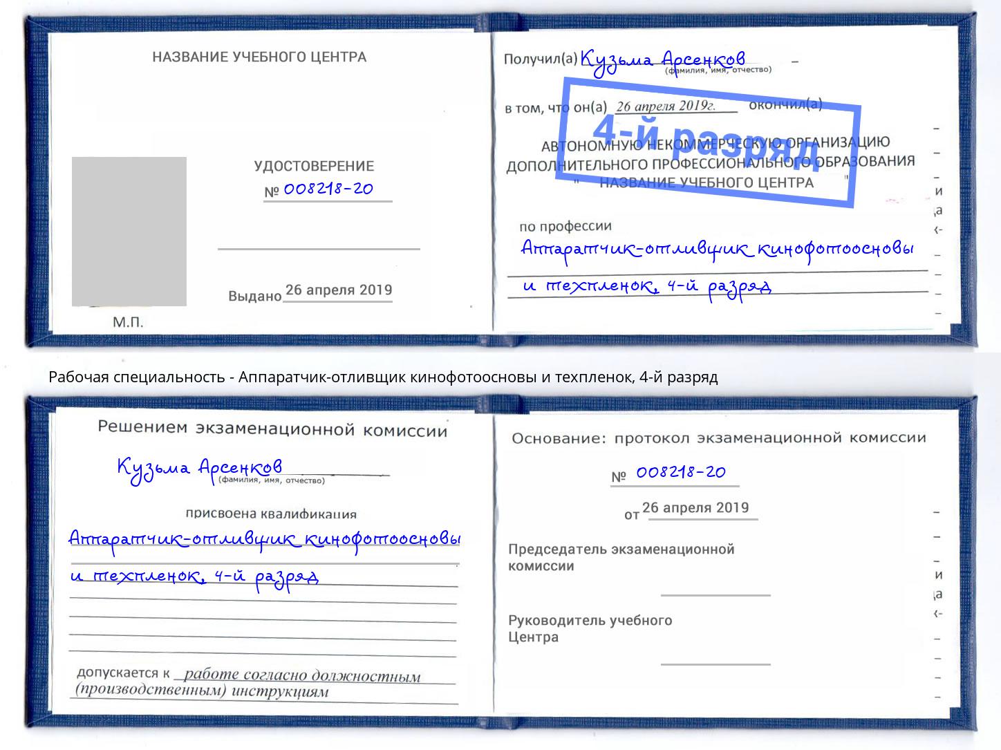 корочка 4-й разряд Аппаратчик-отливщик кинофотоосновы и техпленок Кингисепп