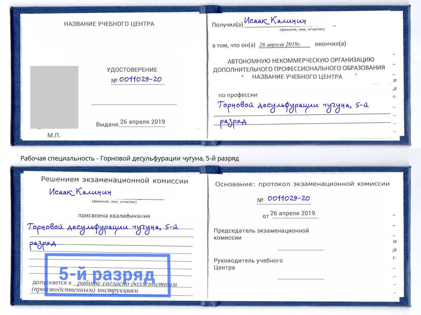 корочка 5-й разряд Горновой десульфурации чугуна Кингисепп