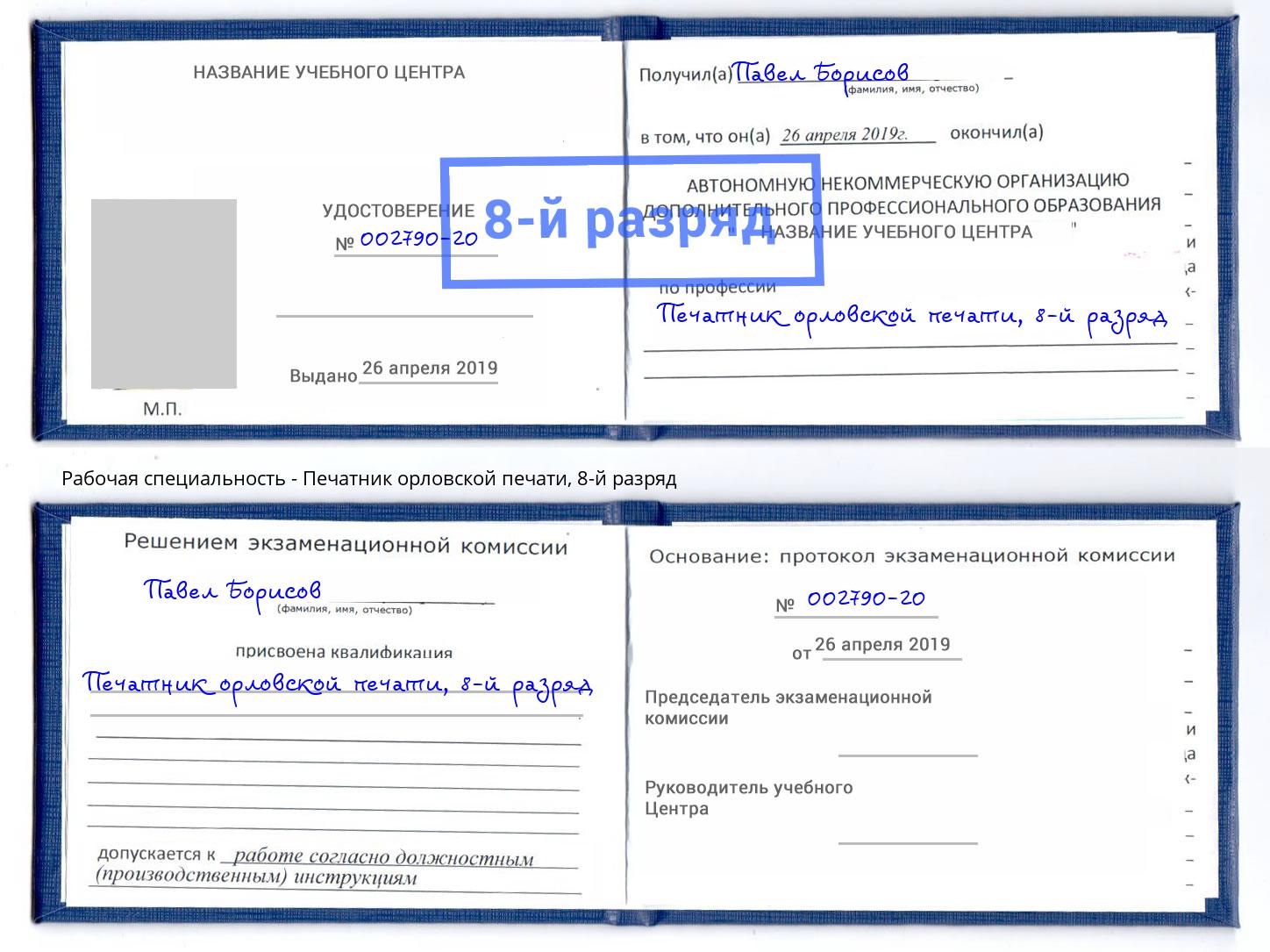 корочка 8-й разряд Печатник орловской печати Кингисепп