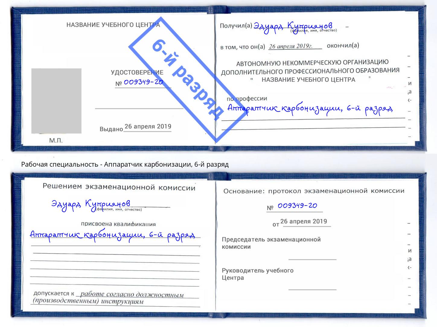 корочка 6-й разряд Аппаратчик карбонизации Кингисепп