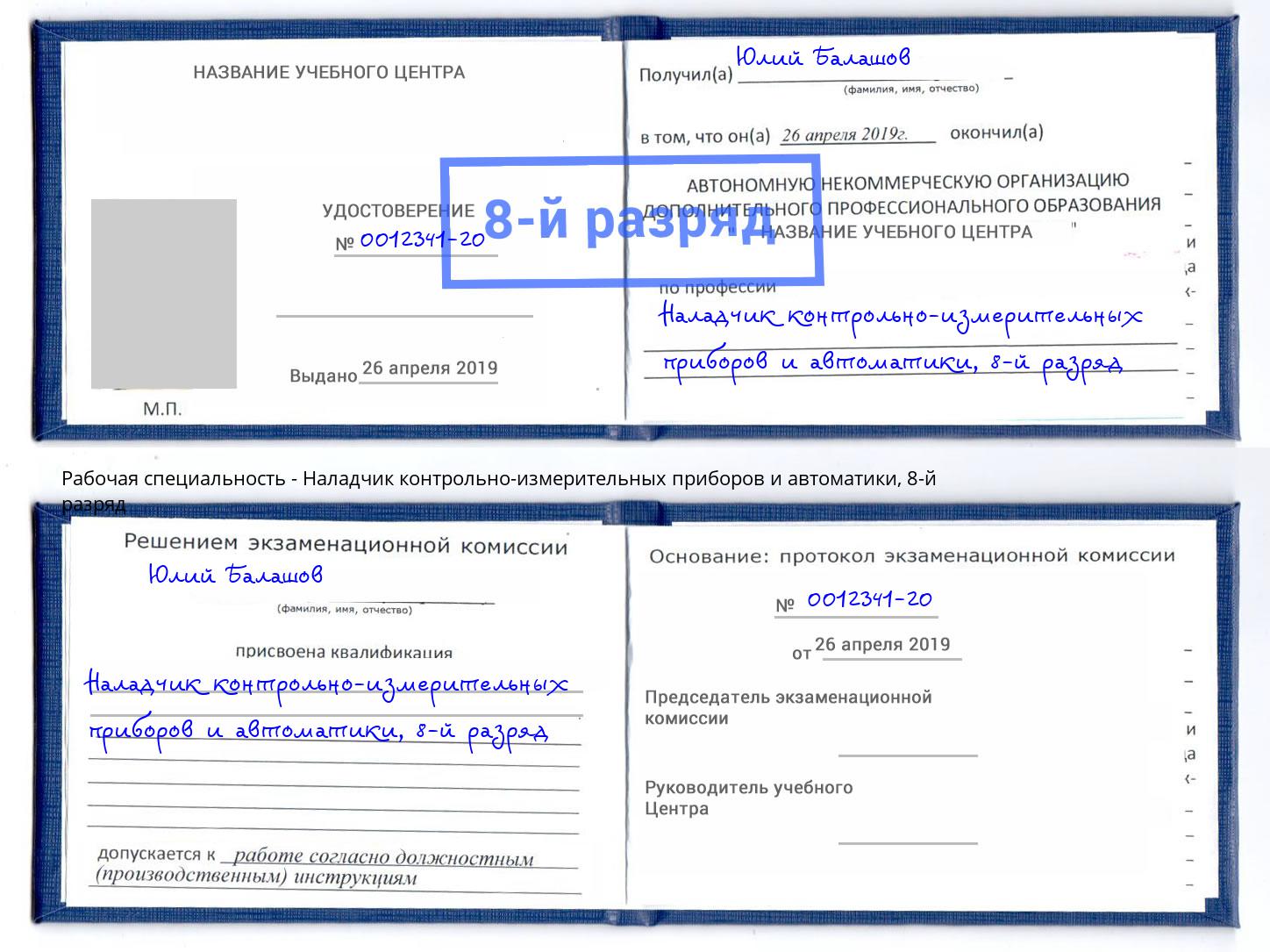 корочка 8-й разряд Наладчик контрольно-измерительных приборов и автоматики Кингисепп