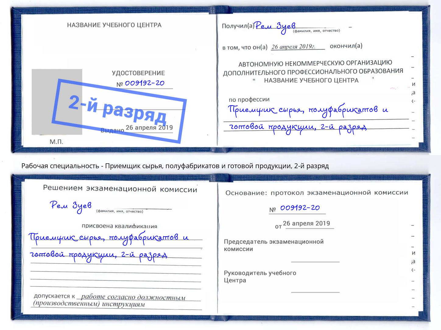 корочка 2-й разряд Приемщик сырья, полуфабрикатов и готовой продукции Кингисепп