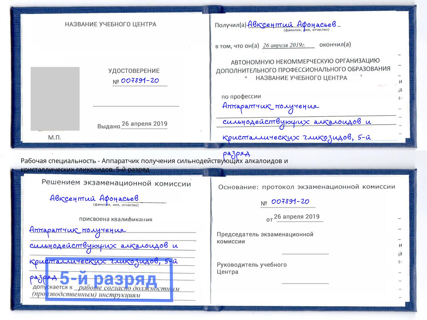 корочка 5-й разряд Аппаратчик получения сильнодействующих алкалоидов и кристаллических гликозидов Кингисепп