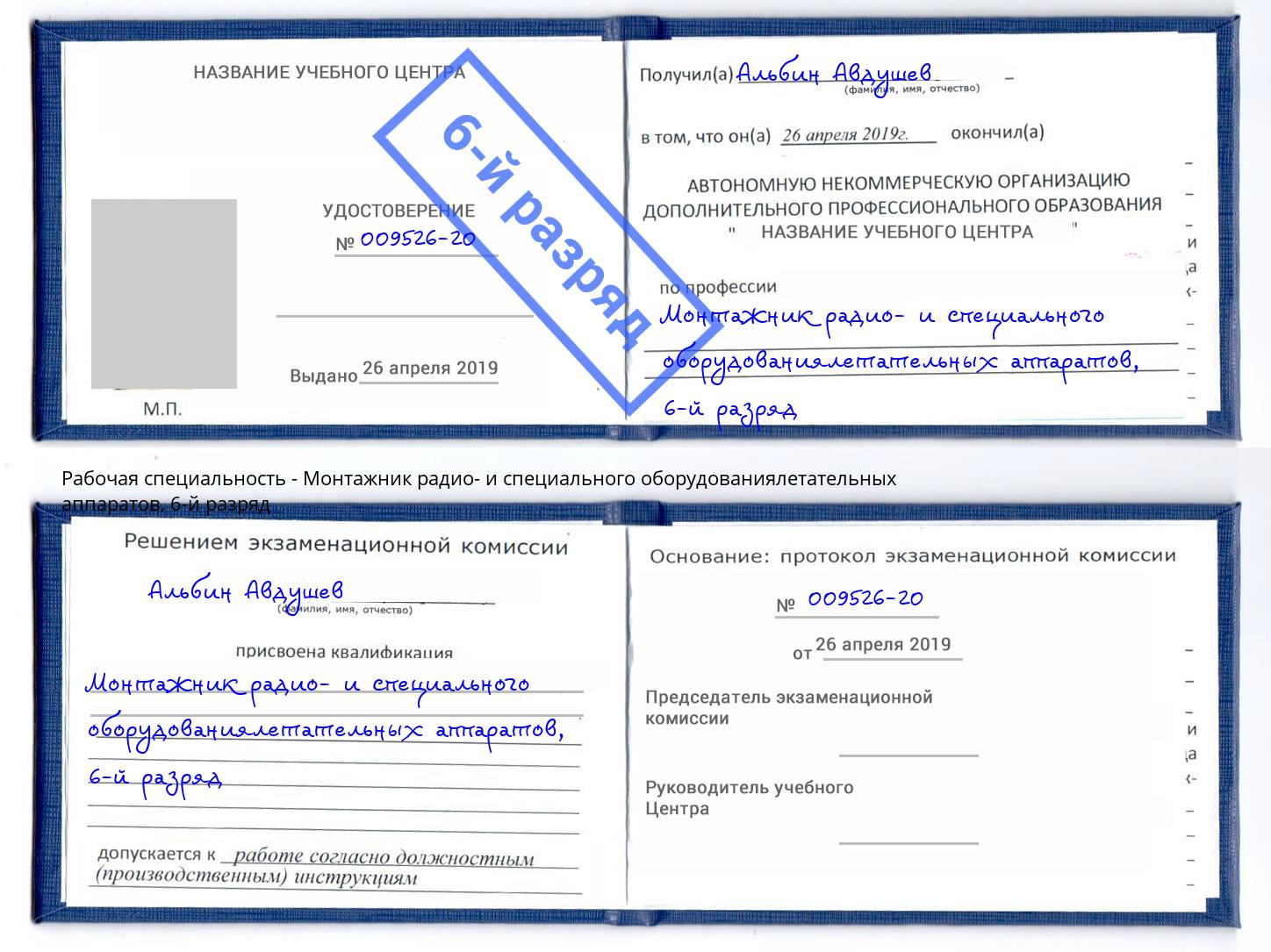 корочка 6-й разряд Монтажник радио- и специального оборудованиялетательных аппаратов Кингисепп