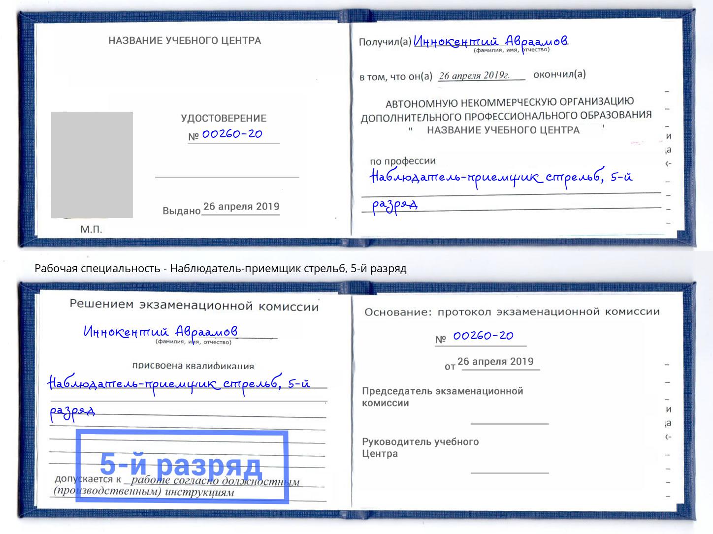 корочка 5-й разряд Наблюдатель-приемщик стрельб Кингисепп