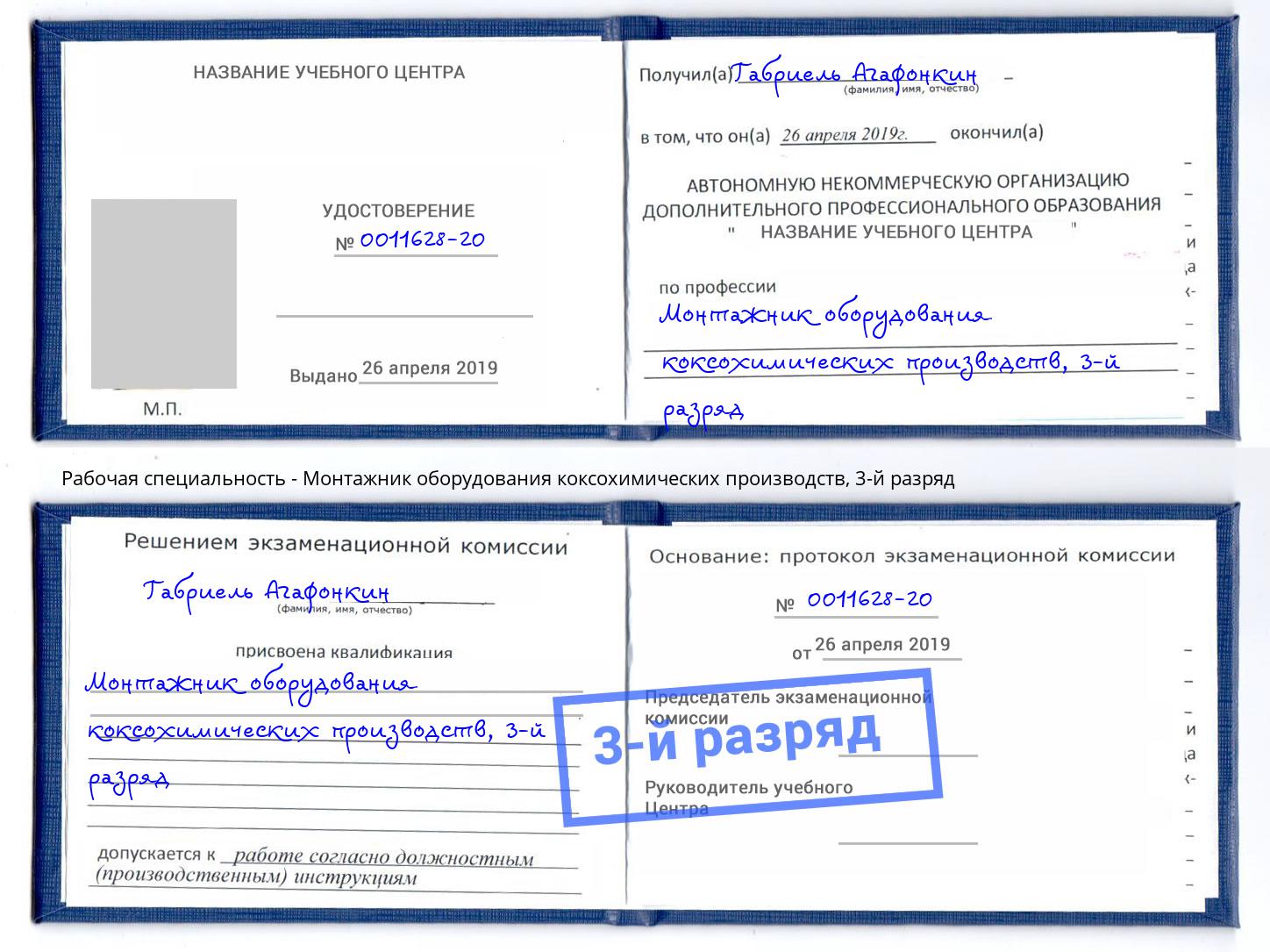 корочка 3-й разряд Монтажник оборудования коксохимических производств Кингисепп