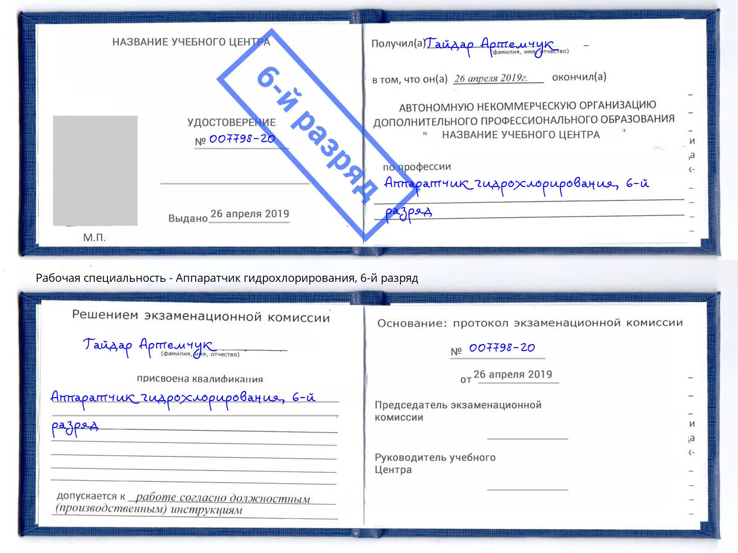 корочка 6-й разряд Аппаратчик гидрохлорирования Кингисепп